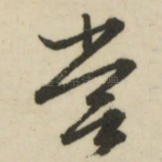 尝
