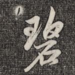碧
