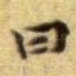 曰