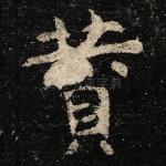 賛