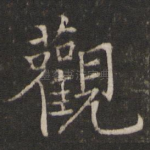 观