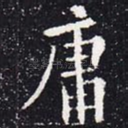 庸
