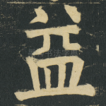 益