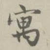 寓