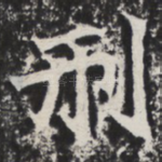 刑