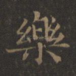 乐