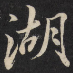 湖