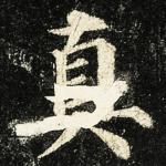 真