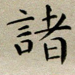 诸