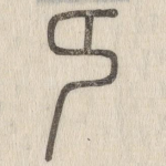 㔿