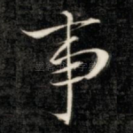 事
