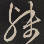 殊