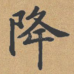 降