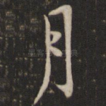 月