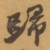 歸