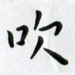 吹
