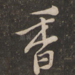 香