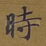 时