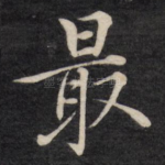 最