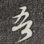 吾