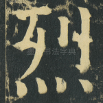 烈