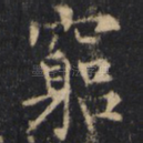 穷