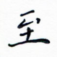 至