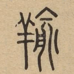 羭