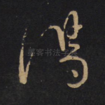 汤