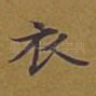 衣