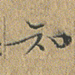 知