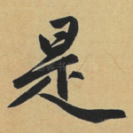 是