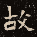 故