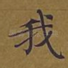 我