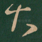 大
