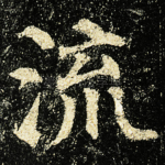 流