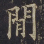 闲