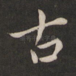 古