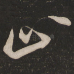 止