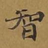 智