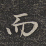 而