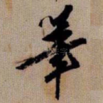 筆