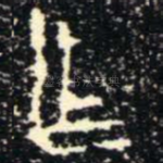 乍