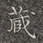 藏