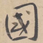 国