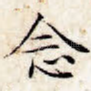 念