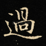 過