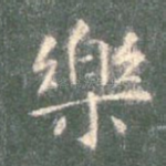 乐