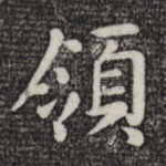 领