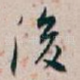 後